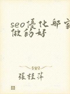 seo优化哪家做的好