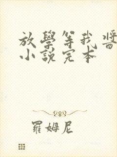 放学等我酱子贝小说完本