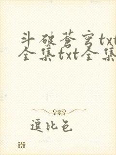 斗破苍穹txt全集txt全集下载