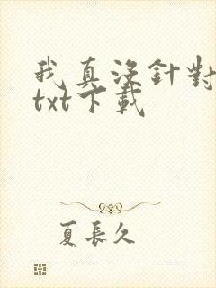 我真没针对法爷txt下载