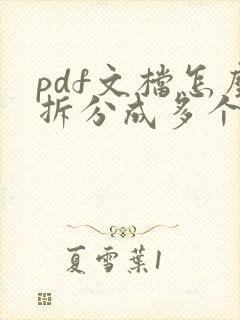 pdf文档怎么拆分成多个文档