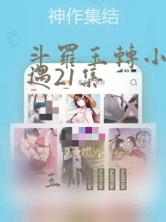 斗罗玉转小舞奇遇21集