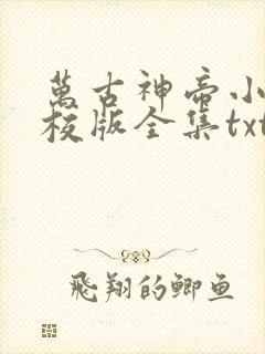 万古神帝小说精校版全集txt