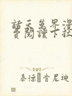 诸天万界漫画免费阅读下拉式