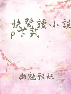 快阅读小说app下载