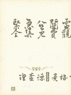 紧急公关电视剧全集免费观看在线