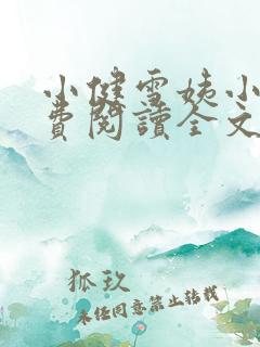 小健雪姨小说免费阅读全文