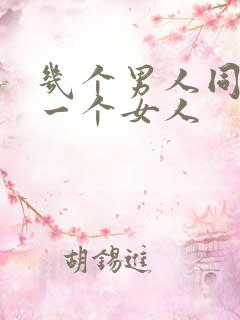 几个男人同时操一个女人