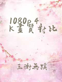 1080p 4k画质对比
