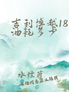 吉利博越18款油耗多少