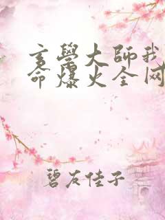 玄学大师我靠算命爆火全网小说免费