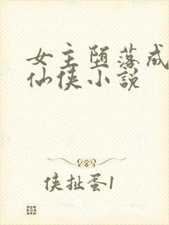 女主堕落成魔的仙侠小说
