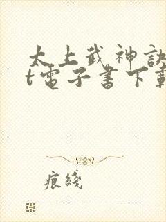 太上武神诀txt电子书下载