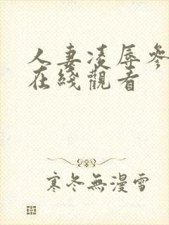 人妻凌辱参观园在线观看