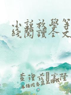 小说放学等我在线阅读全文