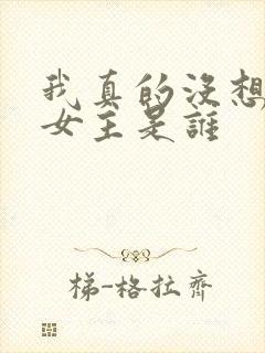 我真的没想重生女主是谁