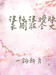 很纯很暧昧小说未删版全文免费阅读