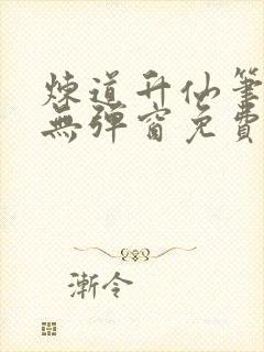 炼道升仙笔趣阁无弹窗免费