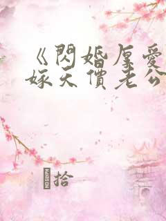 《闪婚厚爱:误嫁天价老公》