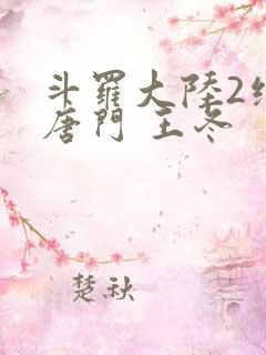 斗罗大陆2绝世唐门 王冬