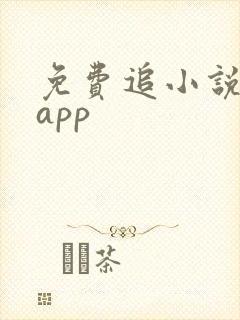 免费追小说神器app