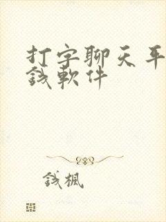 打字聊天平台赚钱软件