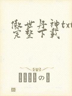 傲世丹神txt完整下载