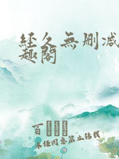 经久无删减版笔趣阁