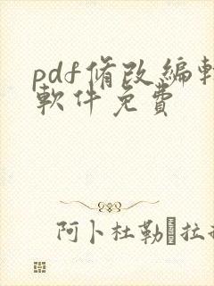 pdf修改编辑软件免费