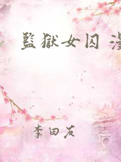 监狱女囚 漫画