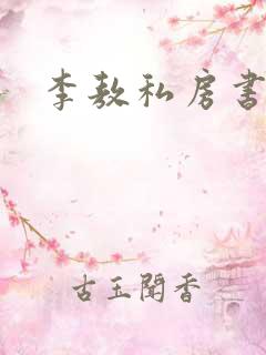 李敖私房书