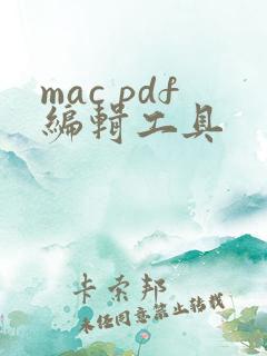 mac pdf编辑工具
