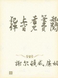 犯上者笔趣阁无弹窗免费阅读