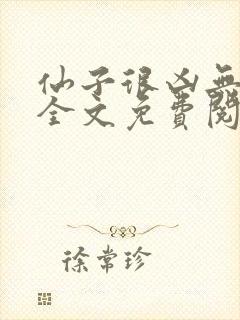 仙子很凶无删减全文免费阅读最新章节