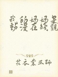 我的妈妈是魅魔动漫在线观看第一季
