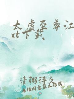 太虚至尊江凡txt下载