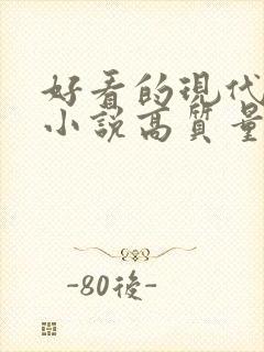 好看的现代言情小说高质量文笔好