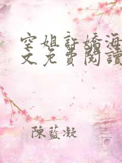 空姐许娇海辰全文免费阅读