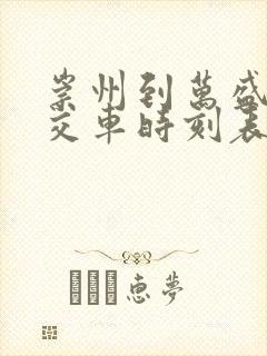 崇州到万盛的公交车时刻表