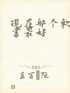 现在哪个软件听书最好