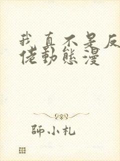 我真不是反派大佬动态漫