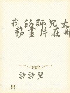 我的师兄太强了 动画片在哪里看