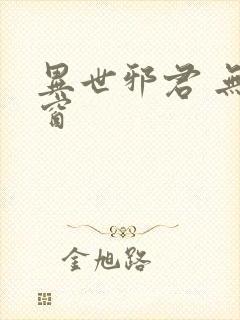 异世邪君 无弹窗