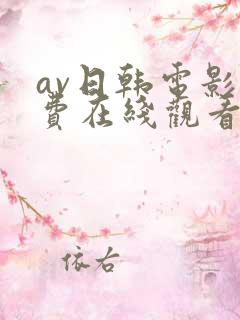 av日韩电影免费在线观看
