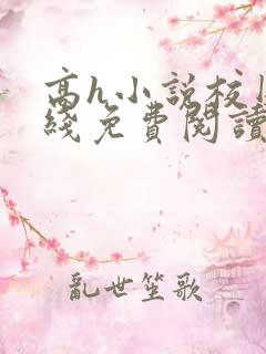 高h小说校园在线免费阅读