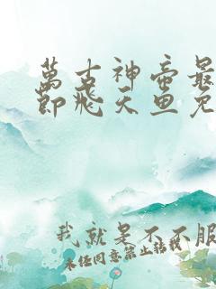 万古神帝最新章节飞天鱼免费阅读