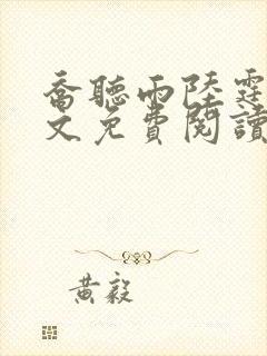 乔听雨陆霆琛全文免费阅读无弹窗