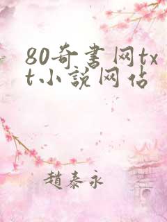 80奇书网txt小说网站