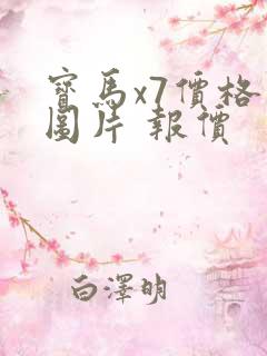 宝马x7价格及图片 报价