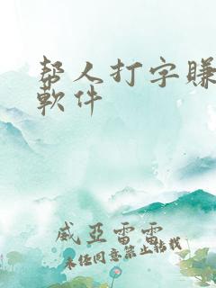 帮人打字赚钱的软件